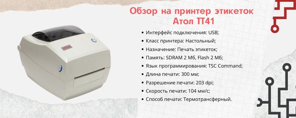 Принтер этикеток Атол ТТ41