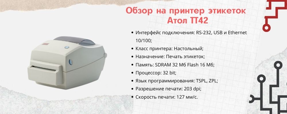 Принтер этикеток Атол ТТ42