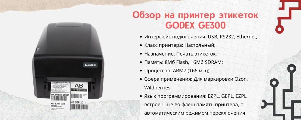 Принтер этикеток GoDEX GE300