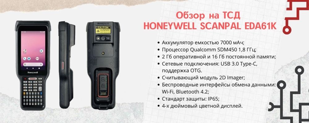 Обзор ТСД Honeywell ScanPal EDA61K